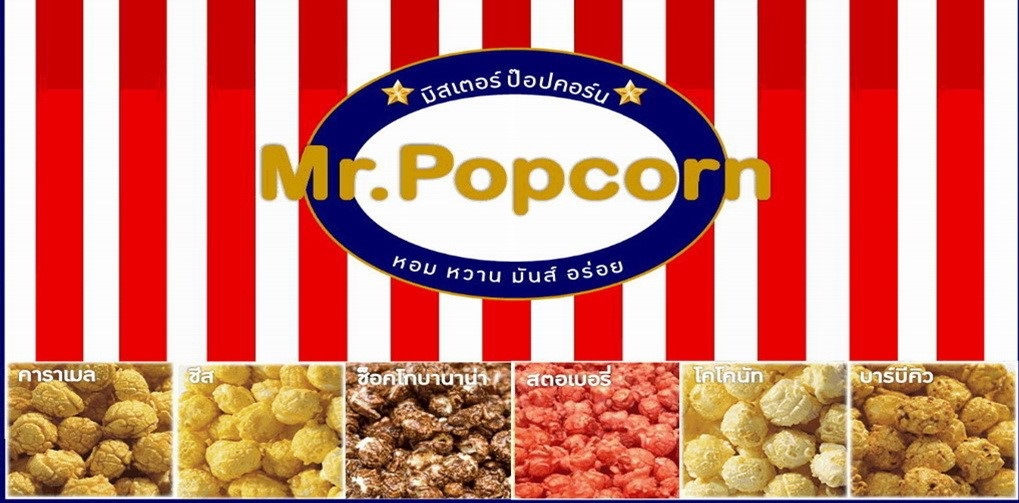 MR-POPCORN มิสเตอร์ ป๊อปคอร์น แฟรนไชส์ ป๊อปคอร์น ขายวัตถุดิบ เกี่ยวกับ popcorn สนใจแฟรนไชส์ป๊อปคอร์น ติดต่อ 091 079 0297